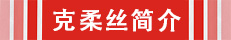 克柔絲簡介