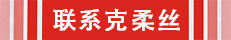 聯(lián)系克柔絲