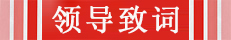 領(lǐng)導(dǎo)致詞.jpg