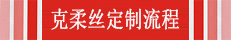 克柔絲定制流程.jpg