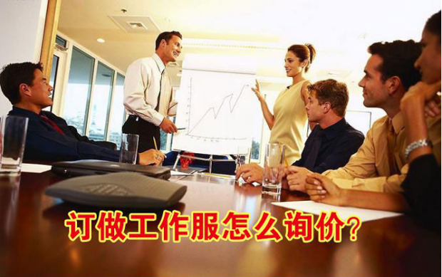工作服詢價(jià)
