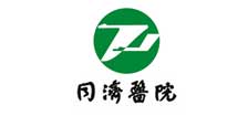同濟醫(yī)院