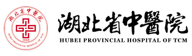 湖北省中醫(yī)院