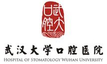 武漢大學(xué)口腔醫(yī)院