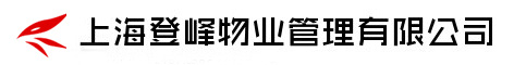 上海登峰物業(yè)管理有限公司