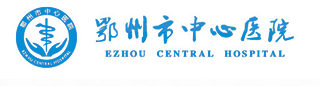 鄂州市中心醫(yī)院