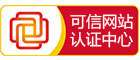 中國(guó)互聯(lián)網(wǎng)可信網(wǎng)站認(rèn)證中心