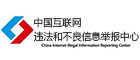 中國(guó)網(wǎng)信辦違法和不良信息舉報(bào)中心